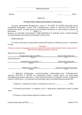 Пример приказа «О проведении специальной оценки условий труда Новомичуринск Аттестация рабочих мест